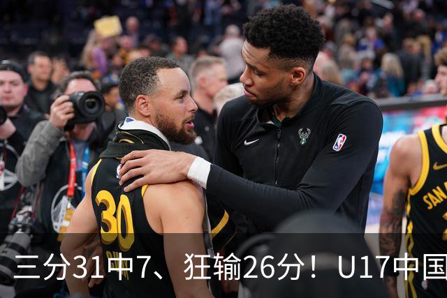 三分31中7、狂输26分！U17中国男篮惨败法国无缘八强，张懿赵杰3中0，差距真不是一点半点