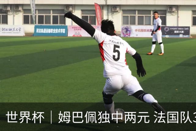 世界杯｜姆巴佩独中两元 法国队3:1击败塞内加尔队