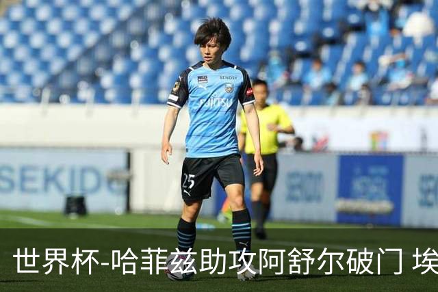 世界杯-哈菲兹助攻阿舒尔破门 埃及半场暂1-0澳大利亚