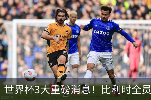世界杯3大重磅消息！比利时全员遭突击尿检，特朗普暴怒彻查足协，C罗退出国家队迎来大反转