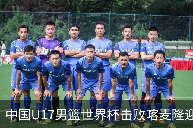 中国U17男篮世界杯击败喀麦隆迎开门红：年轻一代尽显希望