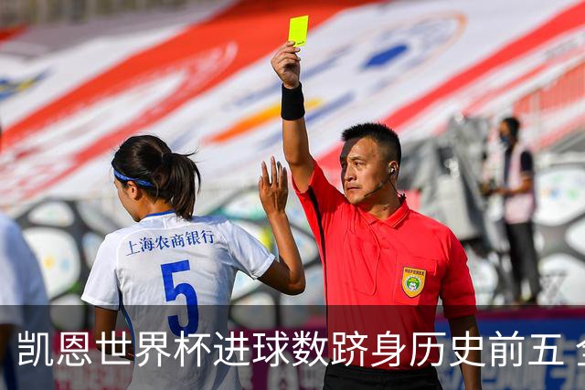 凯恩世界杯进球数跻身历史前五 全球射手榜超普斯卡什
