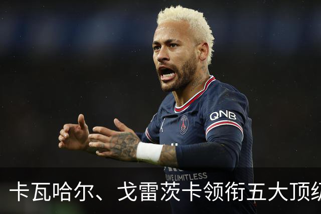 卡瓦哈尔、戈雷茨卡领衔五大顶级自由身，曼联中场迎来补强契机