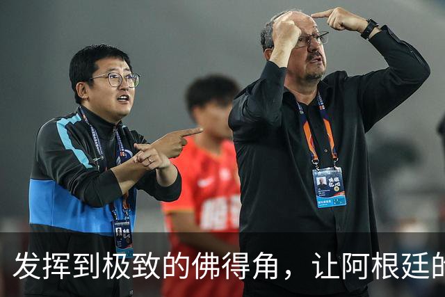 发挥到极致的佛得角，让阿根廷的问题彻底暴露