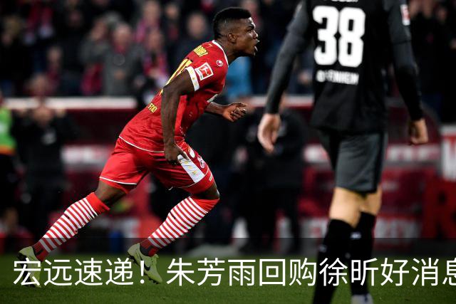 宏远速递！朱芳雨回购徐昕好消息，杜锋做新决定，周鹏回归有戏