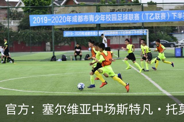 官方：塞尔维亚中场斯特凡·托莫维奇加盟中甲宁波队