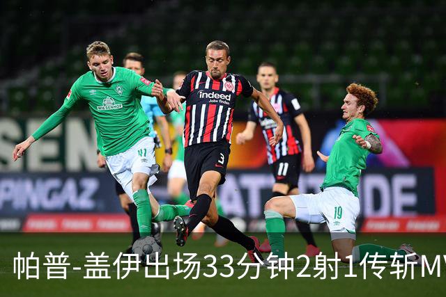 帕普-盖伊出场33分钟2射1传斩MVP 独造3球创非洲历史