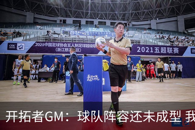 开拓者GM：球队阵容还未成型 我们需要思考如何继续添砖加瓦