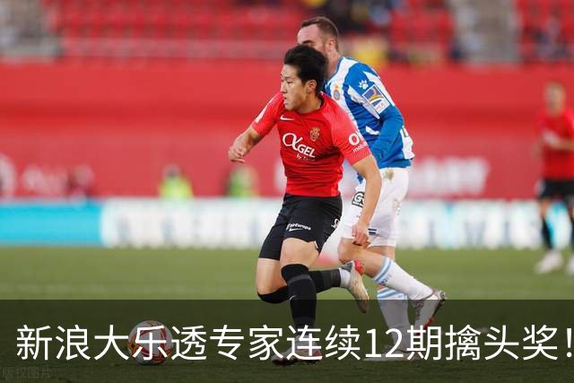 新浪大乐透专家连续12期擒头奖！豪揽超1.2亿元