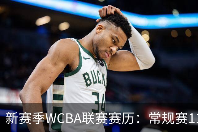 新赛季WCBA联赛赛历：常规赛11月14日揭幕 季后赛明年3月4日开打