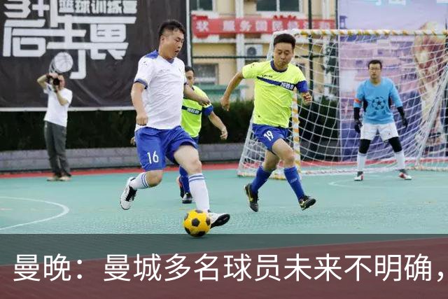 曼晚：曼城多名球员未来不明确，罗德里、福登等5人进入合同年