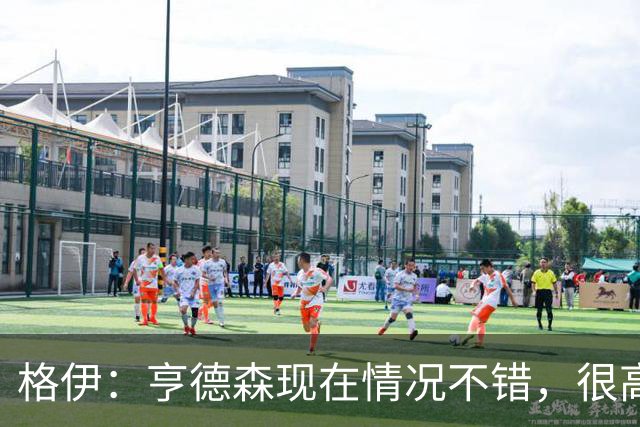 格伊：亨德森现在情况不错，很高兴看到他走在迅速康复的路上
