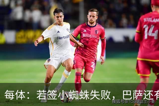 每体：若签小蜘蛛失败，巴萨还有凯恩、克鲁皮等替代选择