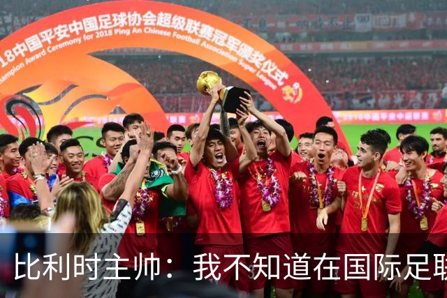 比利时主帅：我不知道在国际足联 愚人节竟然是7月5日