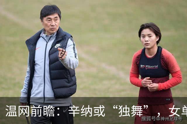 温网前瞻：辛纳或“独舞”，女单悬念大