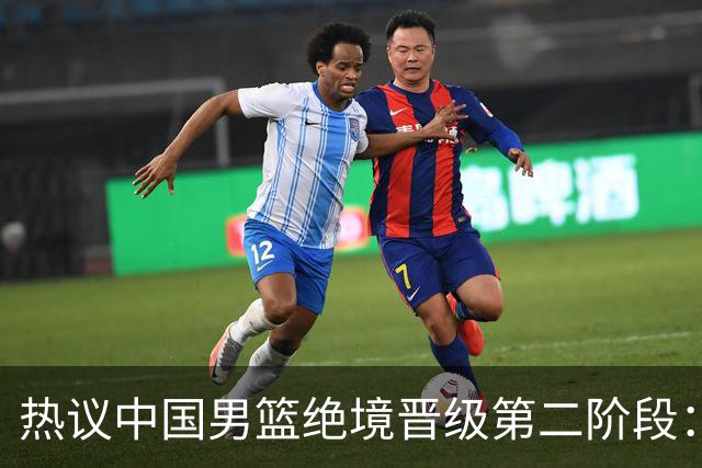 热议中国男篮绝境晋级第二阶段：李弘权生涯最佳一战获盛赞