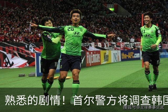 熟悉的剧情！首尔警方将调查韩国队主帅任命是否违法