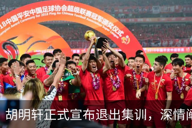 胡明轩正式宣布退出集训，深情阐述自身感受，杜锋理解背后的决策