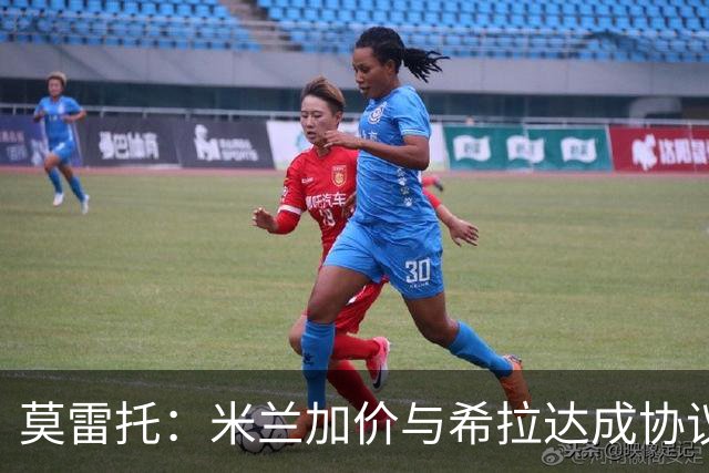 莫雷托：米兰加价与希拉达成协议，这打乱了囧叔在那不勒斯的计划