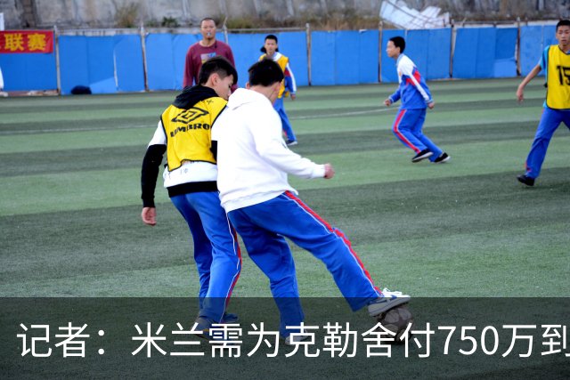 记者：米兰需为克勒舍付750万到1000万解约金，伊布必须退居幕后