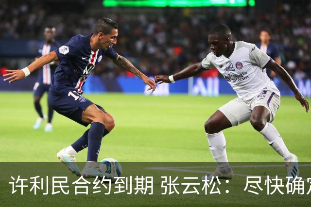 许利民合约到期 张云松：尽快确定首钢主帅人选