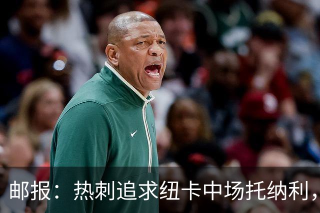 邮报：热刺追求纽卡中场托纳利，德泽尔比面临说服球员的挑战