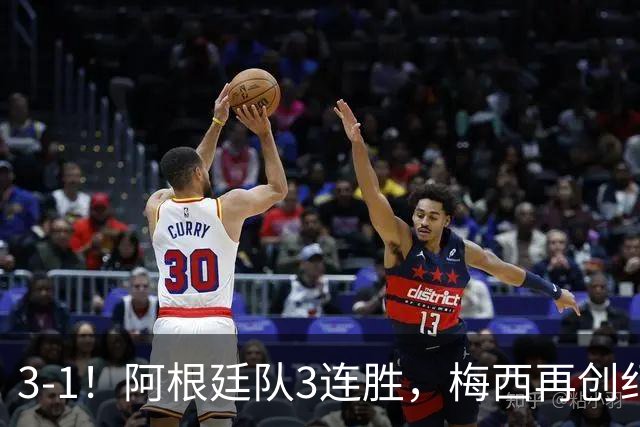 3-1！阿根廷队3连胜，梅西再创纪录，约旦队也创造历史，超越国足