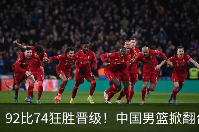 92比74狂胜晋级！中国男篮掀翻台北确定出线：韩国队被逼上绝境了