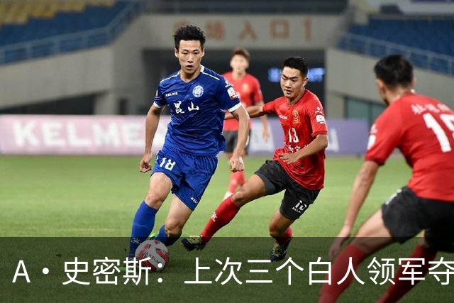 A·史密斯：上次三个白人领军夺冠还要追溯到伯德&麦克海尔时期