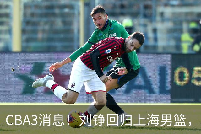 CBA3消息！刘铮回归上海男篮，杜锋心理学院博士，中国男篮VS立陶宛！