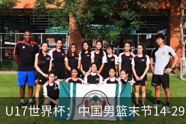 U17世界杯：中国男篮末节14-29崩盘 张懿赵杰21+9张宇辰20分
